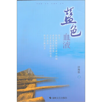蓝色血液 许海钦 编 海峡文艺出版社