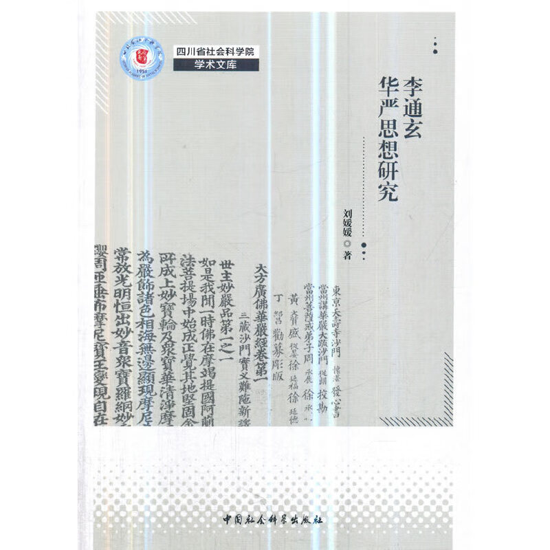 李通玄华严思想研究