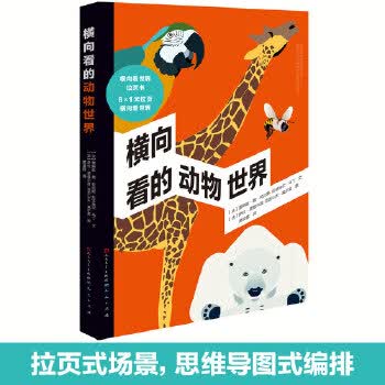 横向看的动物世界(风靡法国的拉页科普书)