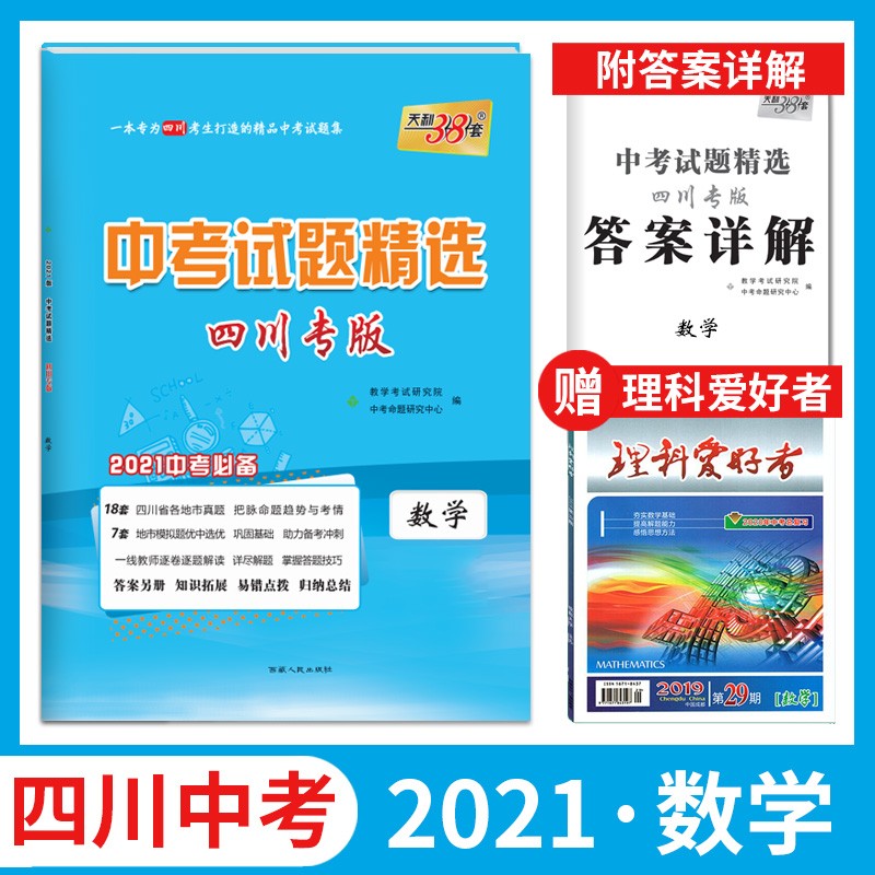 【赠试题】天利38套2021年四川省中考数学中考试题数学精选四川专版真题试卷中考必备初三总复习