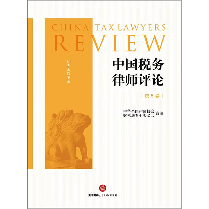 中国税务律师评论(第5卷)