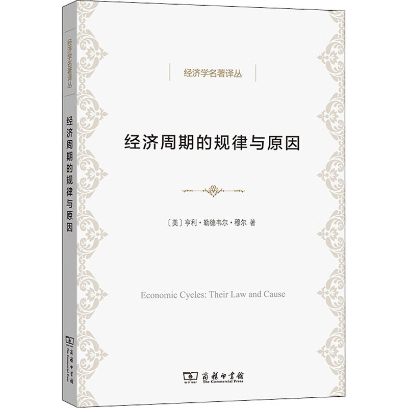 经济周期的规律与原因 图书