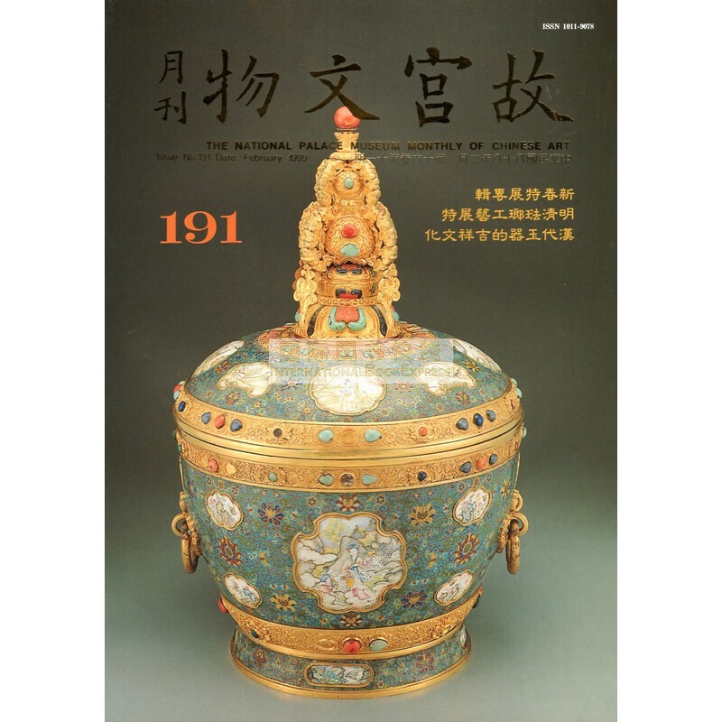 【24-3】故宫文物月刊191:1999年2月第16卷第11期