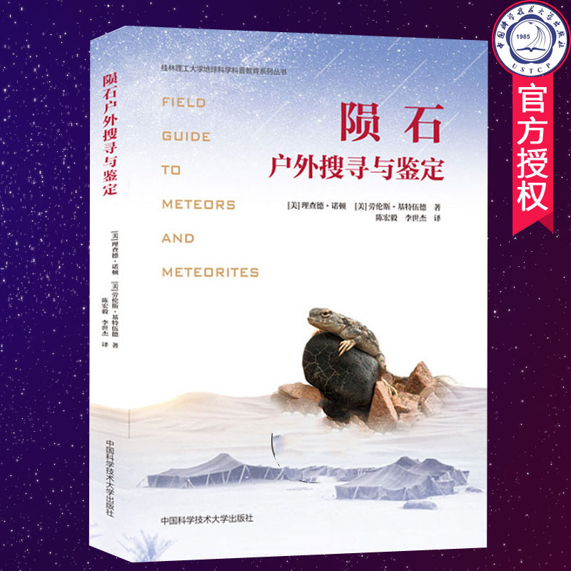 正版书籍 陨石户外搜寻与鉴定理查德诺顿劳伦斯基特伍德中科大专业