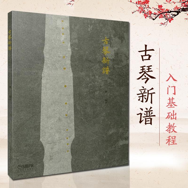 古琴新谱 龚一 上海音乐出版社 教学基础乐谱大全 教材曲谱 如图