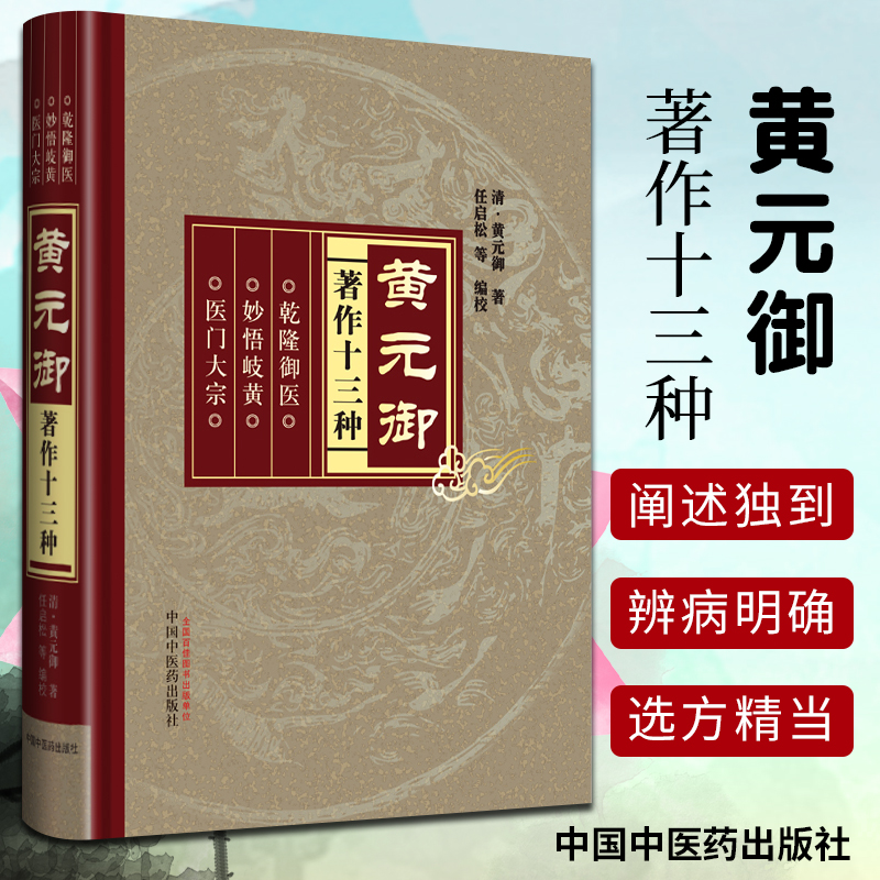 正版黄元御著作十三种 黄元御 任启松等 医学中国医学 医门大宗 妙悟