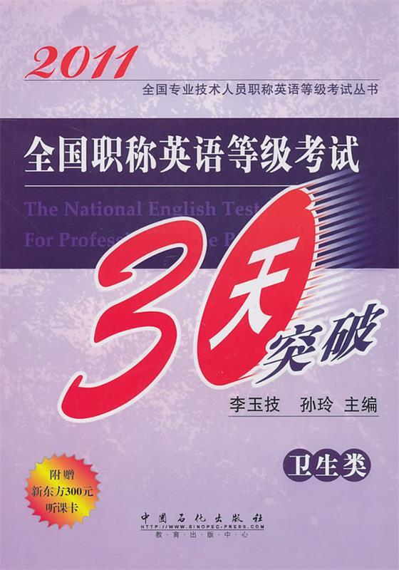 全国职称英语等级考试30天突破 卫生类 李玉技,孙玲主编【正版】