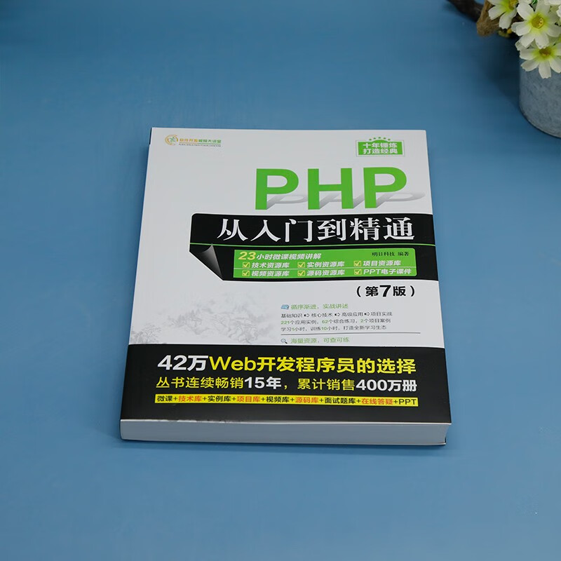 PHP从入门到精通(第7版)/软件开发视频大讲堂详情图