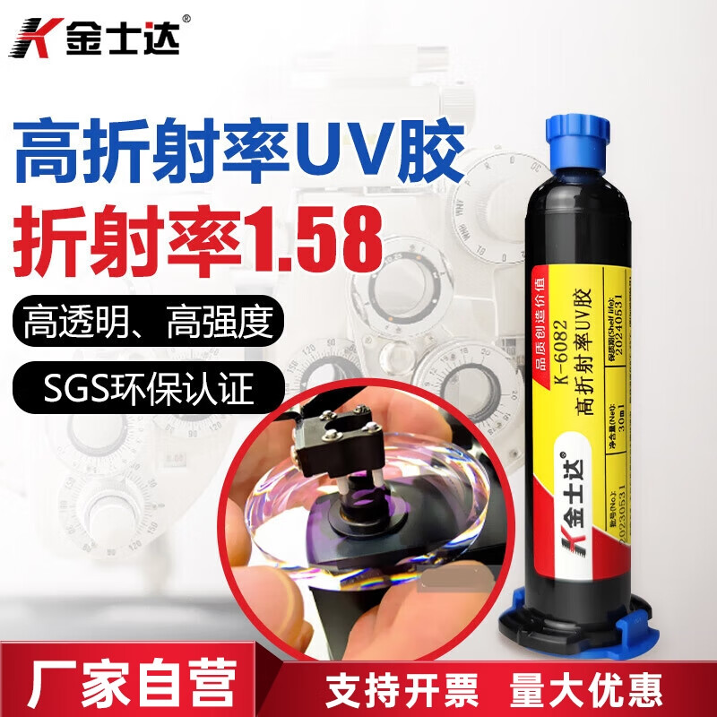 金士达K-6082光学胶1.58高折射率UV胶光学镜片镜头光纤固化胶 30ml/支