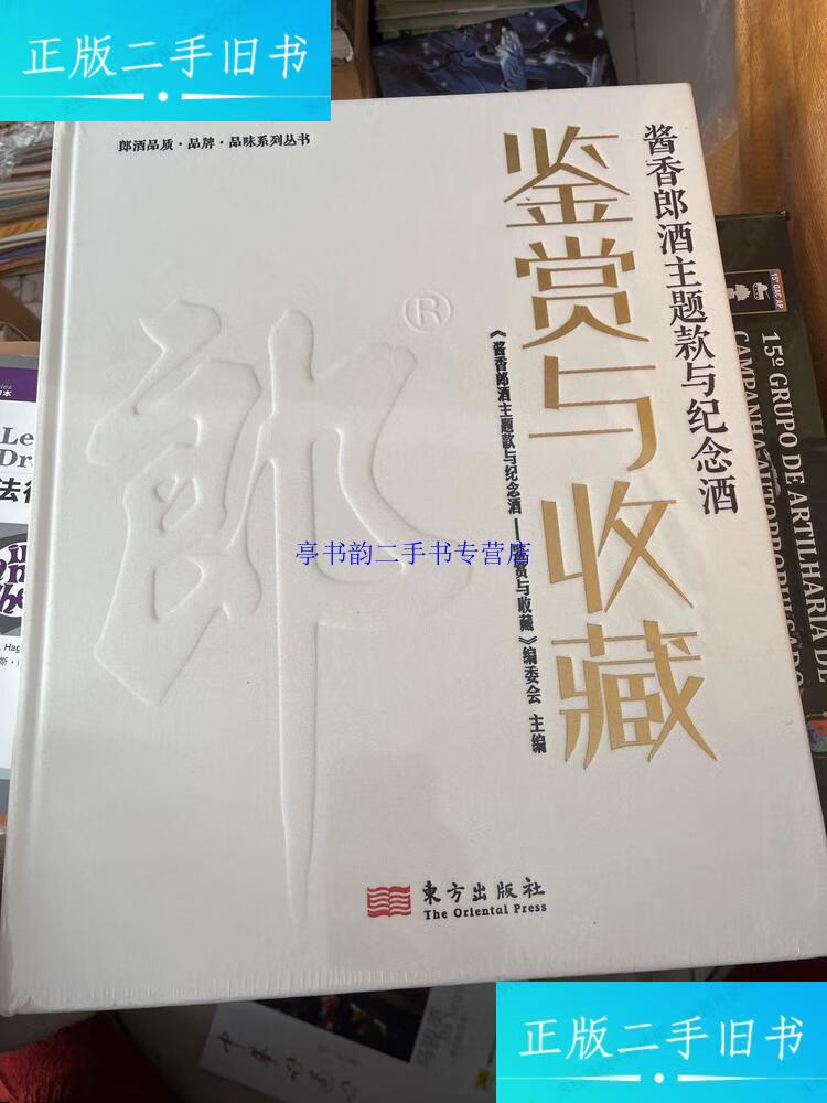【二手9成新】酱香郎酒主题款与纪念酒鉴赏与收藏（未开封）8开 / 东方出版