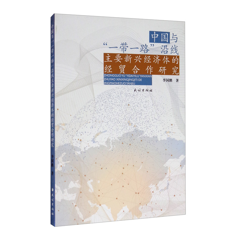 中国与“一带一路”沿线主要新兴经济体的经贸合作研究