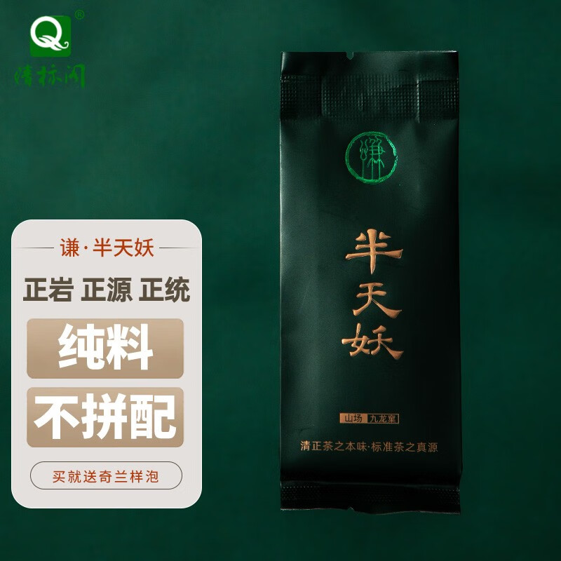 清标阁半天妖九龙窠乌龙茶武夷山大红袍茶叶礼盒特级正岩纯料品鉴装