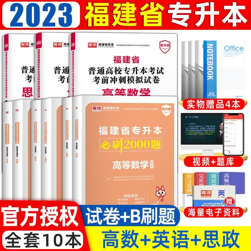 库课备考2024年福建专升本教材必刷题真题试卷大学语文英语高数思想道德与法治管理类福建省统招专升本考 (高数+英语+思政)试卷+必刷题 福建省