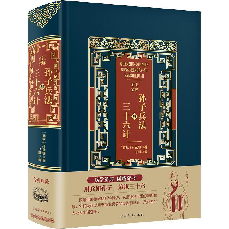 全注全解孙子兵法与三十六计 zb 湖北新华书店正版 中国华侨出版社