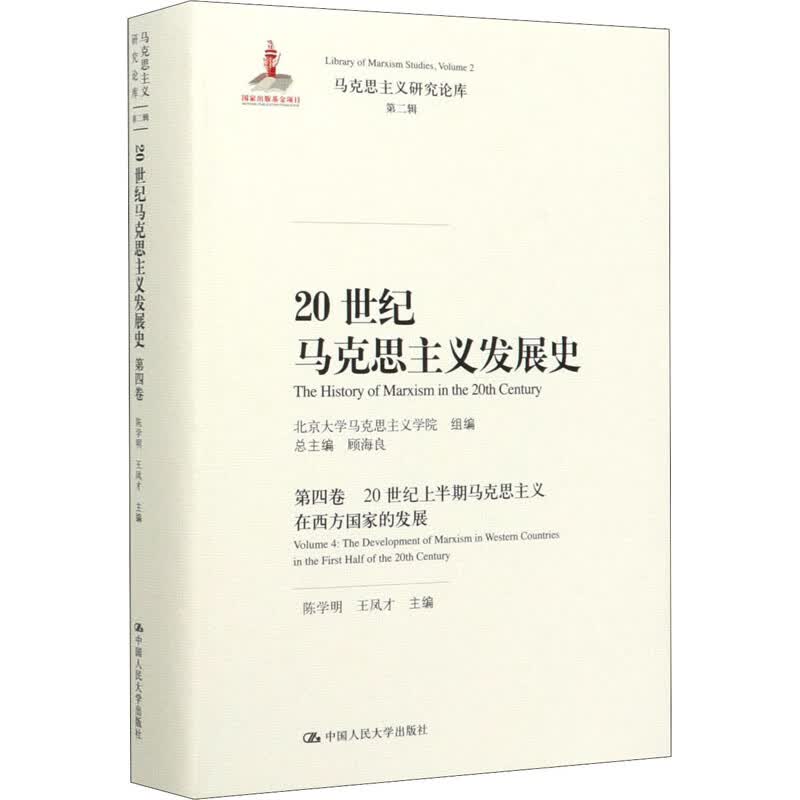 20世纪马克思主义发展史 第4卷 20世纪上半期马克思主义在西方国家的发展