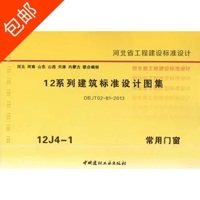 河北12系列建筑标准设计图集12j4-1常用门窗送电子版
