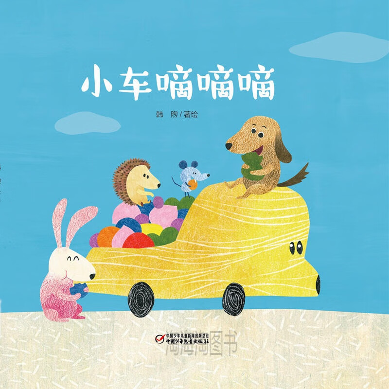婴儿认知启蒙小绘本 小车嘀嘀嘀  婴幼儿睡前阅读书籍