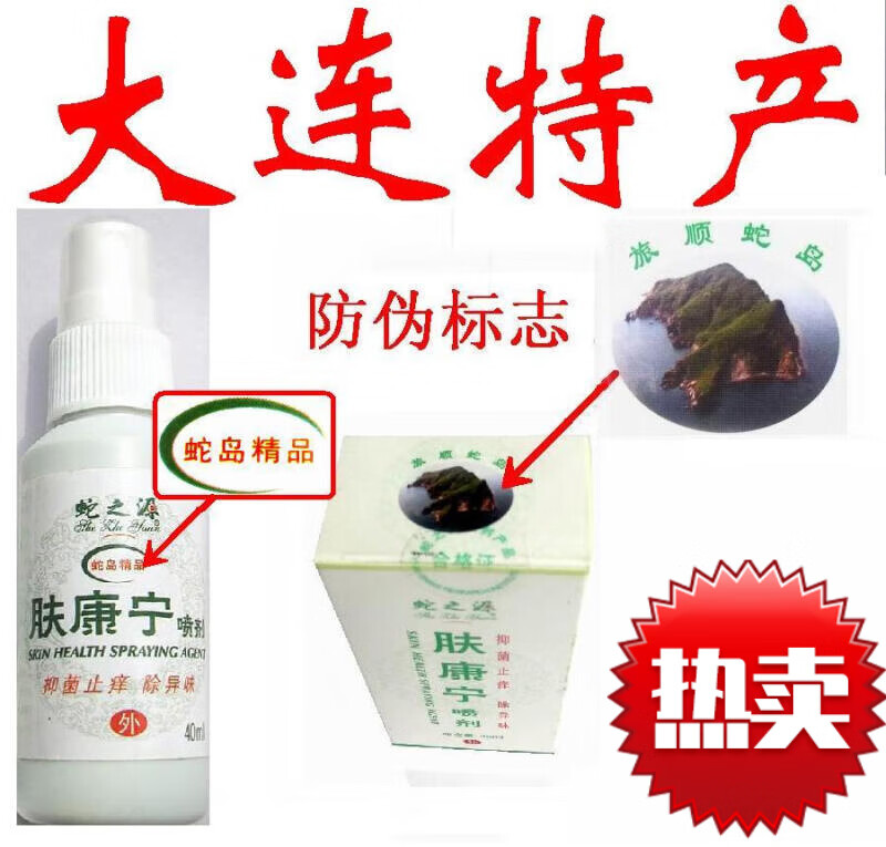 新品蛇之源肤康宁喷剂大连旅顺蛇岛牛皮头手足体股过敏护理抑菌