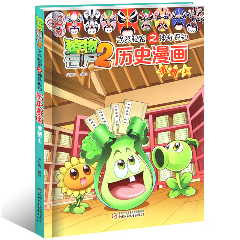 清朝 上 植物大战僵尸2武器秘密之神奇探知历史漫画 6-12岁儿童历史