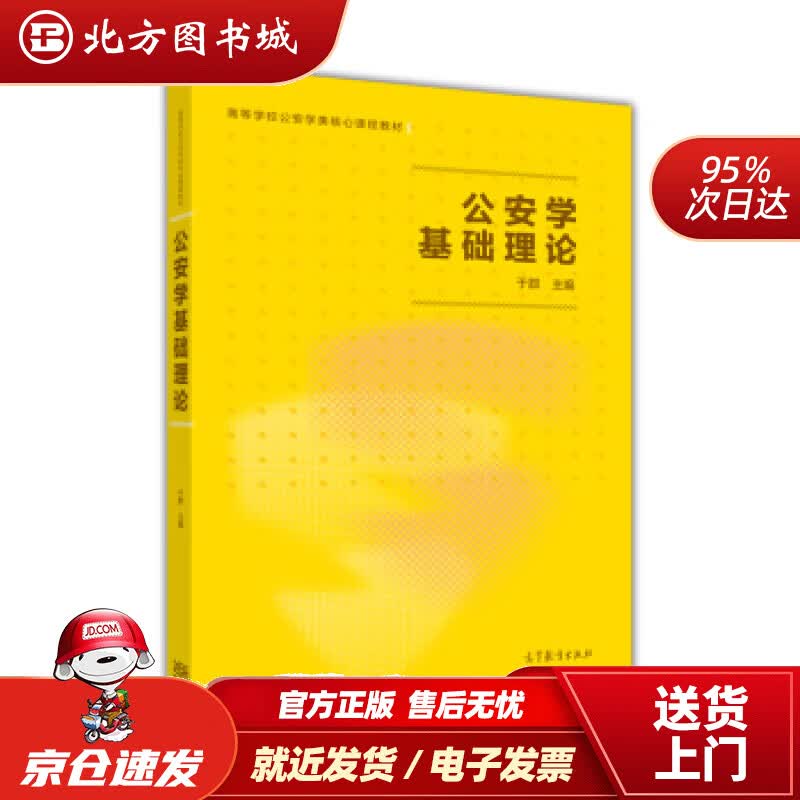 【正版现货】公安学基础理论于群著高等教育出版社 北方图书城