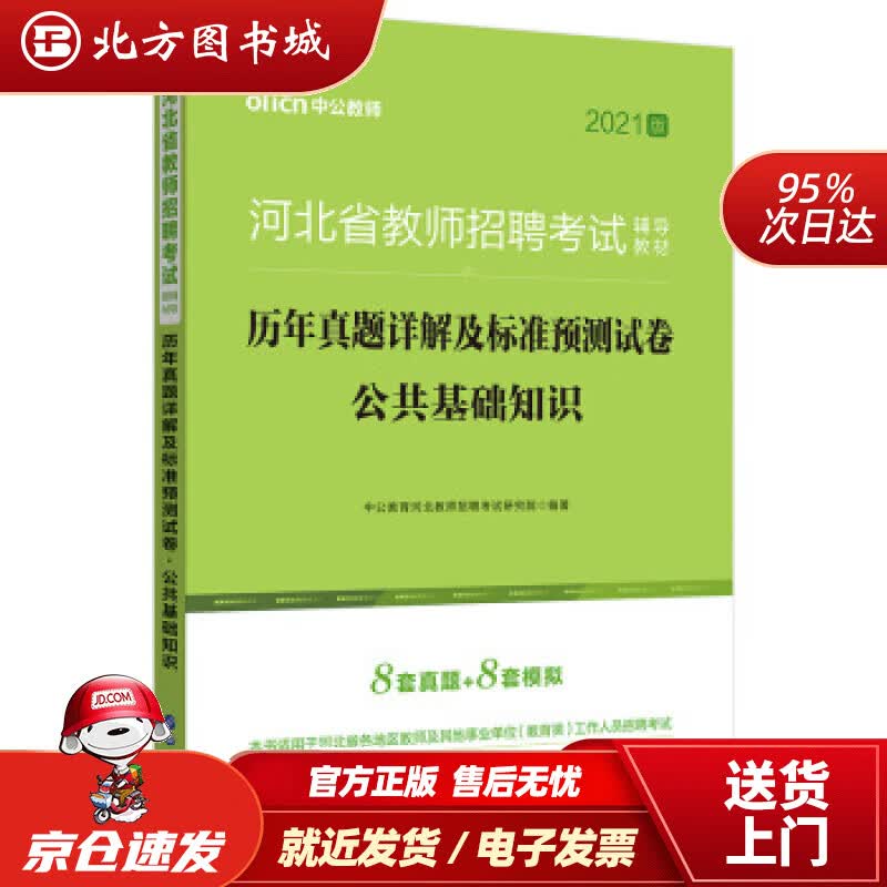 【正版现货】中公教育2021河北省教师招聘考试教材：历年真题详解及标准预测试卷公共基础知识中公教育河北教师招聘 北方图书城