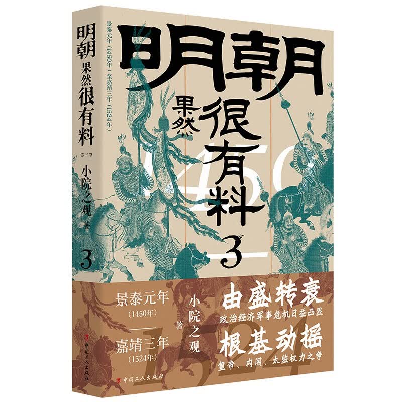 明朝果然很有料·第三卷 小院之观著