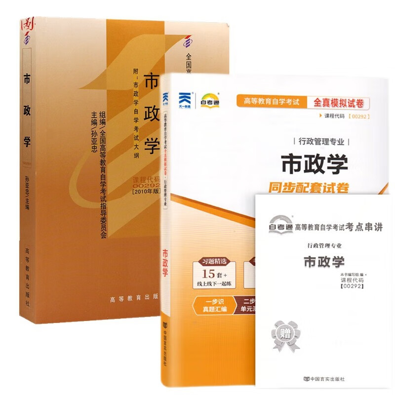 自考教材00292 0292市政学 自考教材 自考通全真模拟试卷 附历年真题 考点串讲 全套2本
