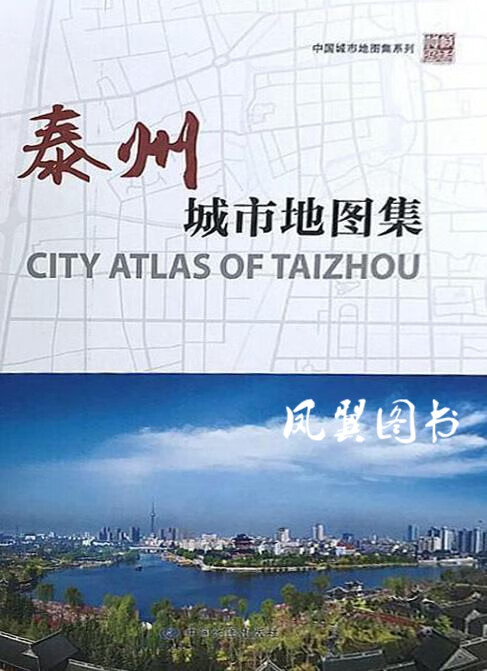 泰州城市地图集 《泰州城市地图集》编纂委员会编著 中国地图出版社