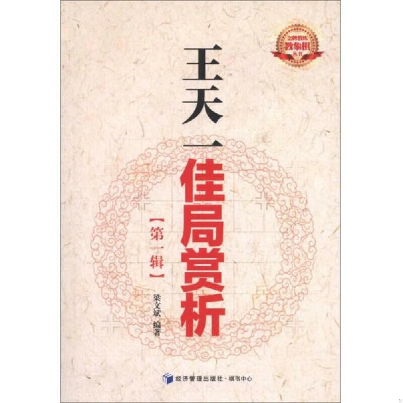 现货】教练教象棋丛书:王天一佳局赏析(第