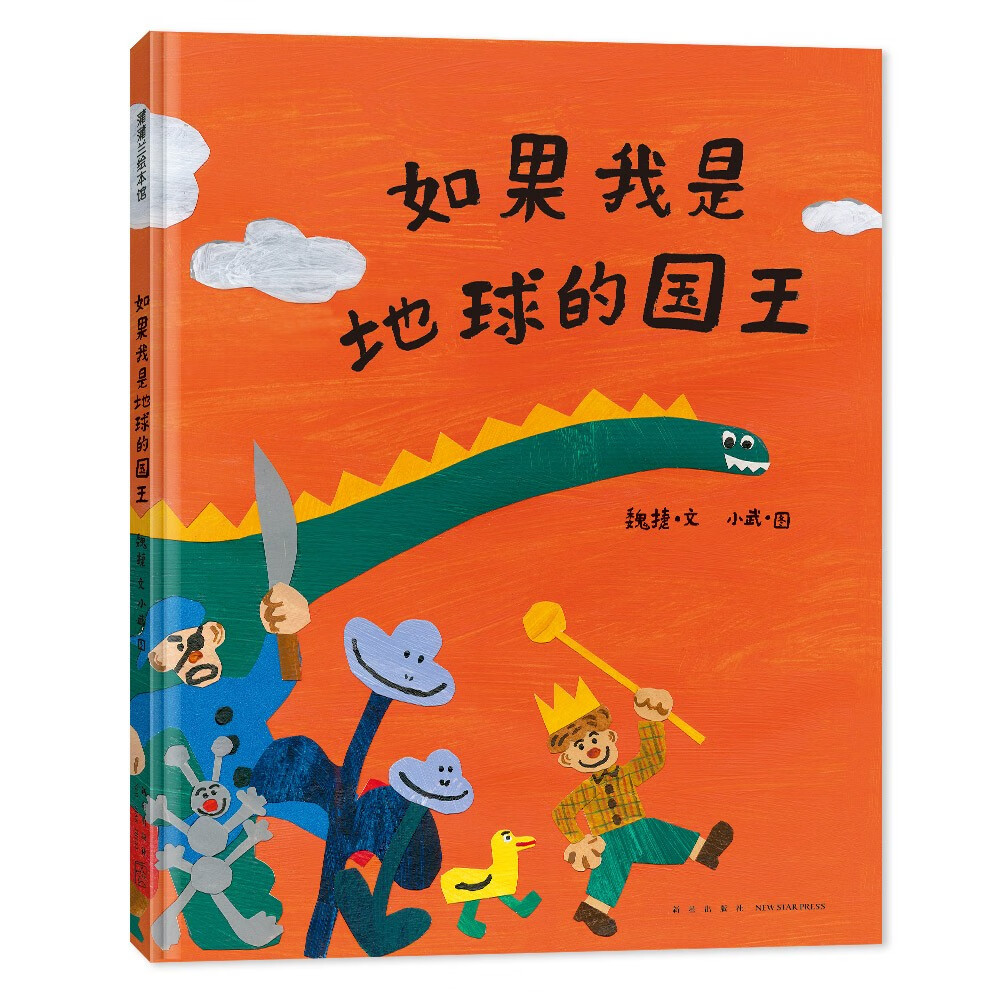 正版现货 蒲蒲兰绘本馆:如果我是地球的国王 (精装绘本)9787513351553