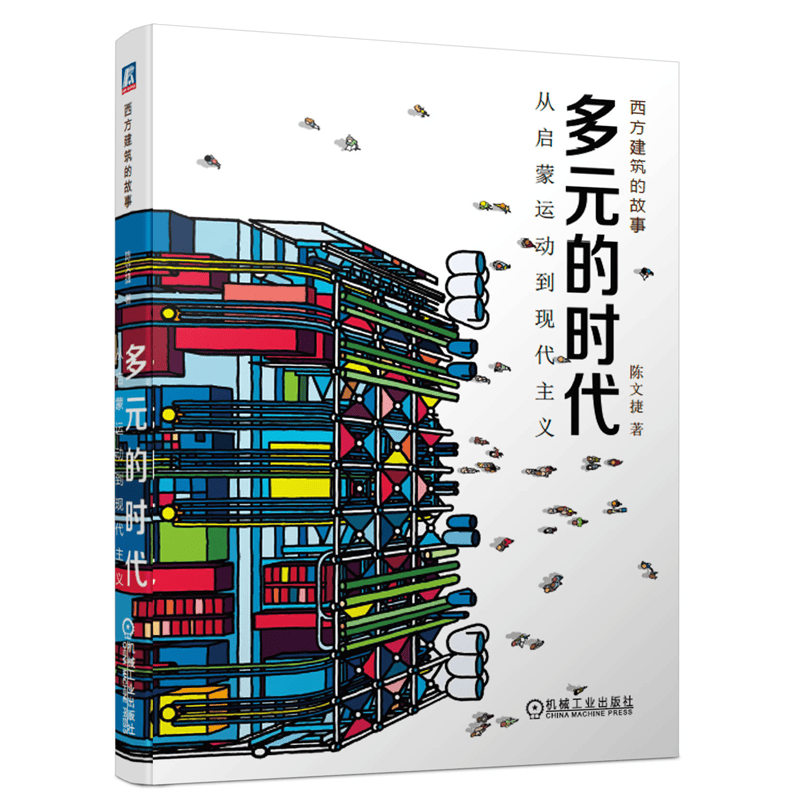 多元的时代 从启蒙运动到现代主义