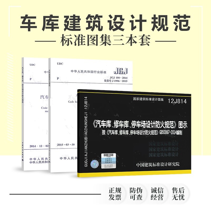 正版车库建筑设计规范3本套GB50067-2014+12J814汽车库修车库停车场设计防火规范