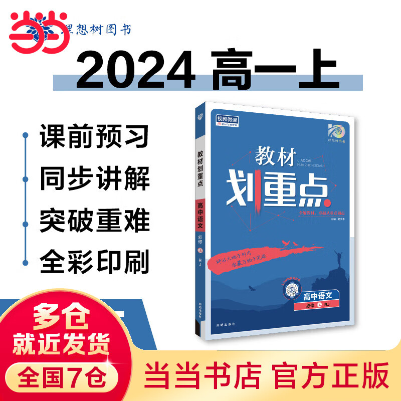 教材划重点高一上2024版 高中语文 必修上册人教版高中教材课本同步讲解理想树