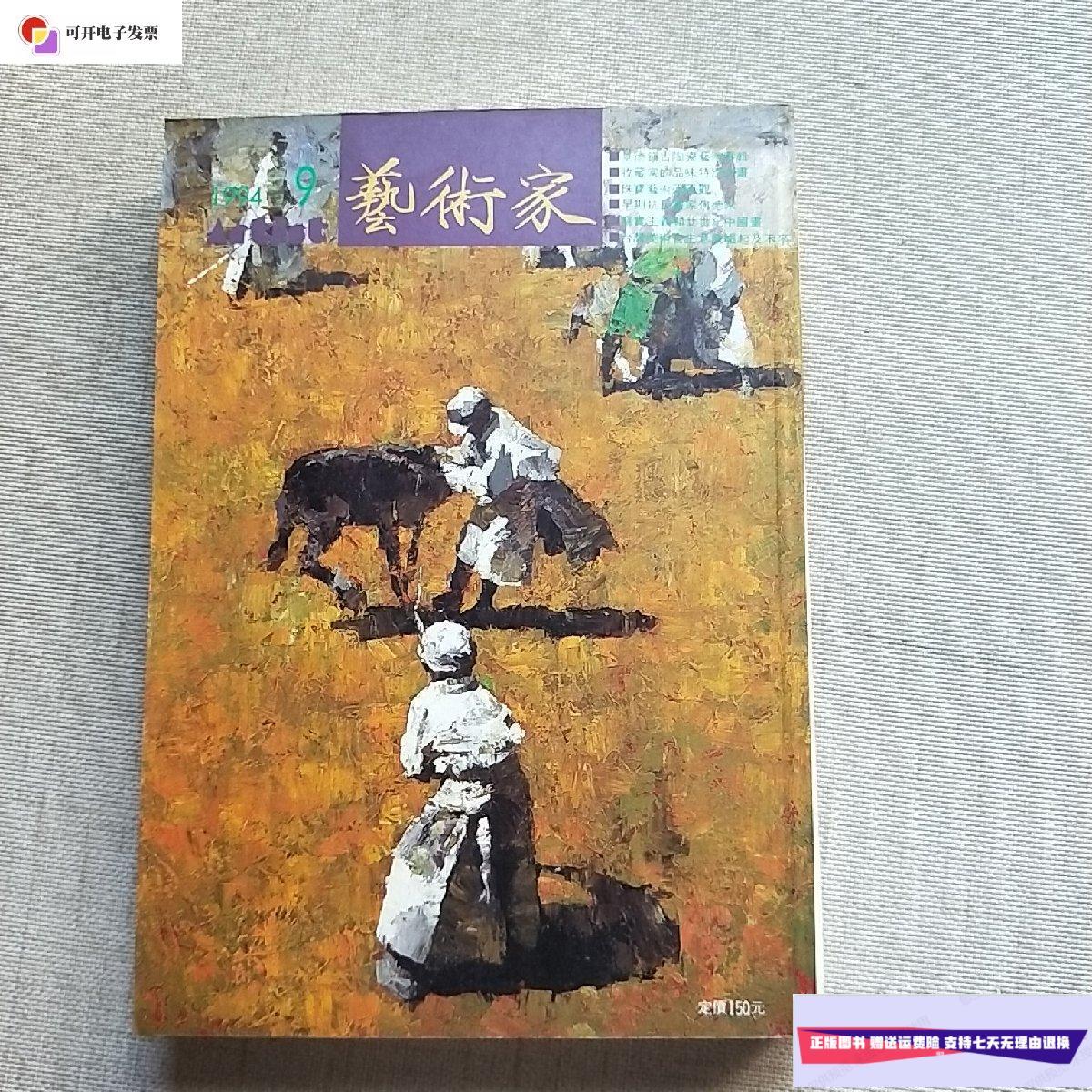 【二手9成新】艺术家-景德镇古陶瓷艺术专辑 1994.