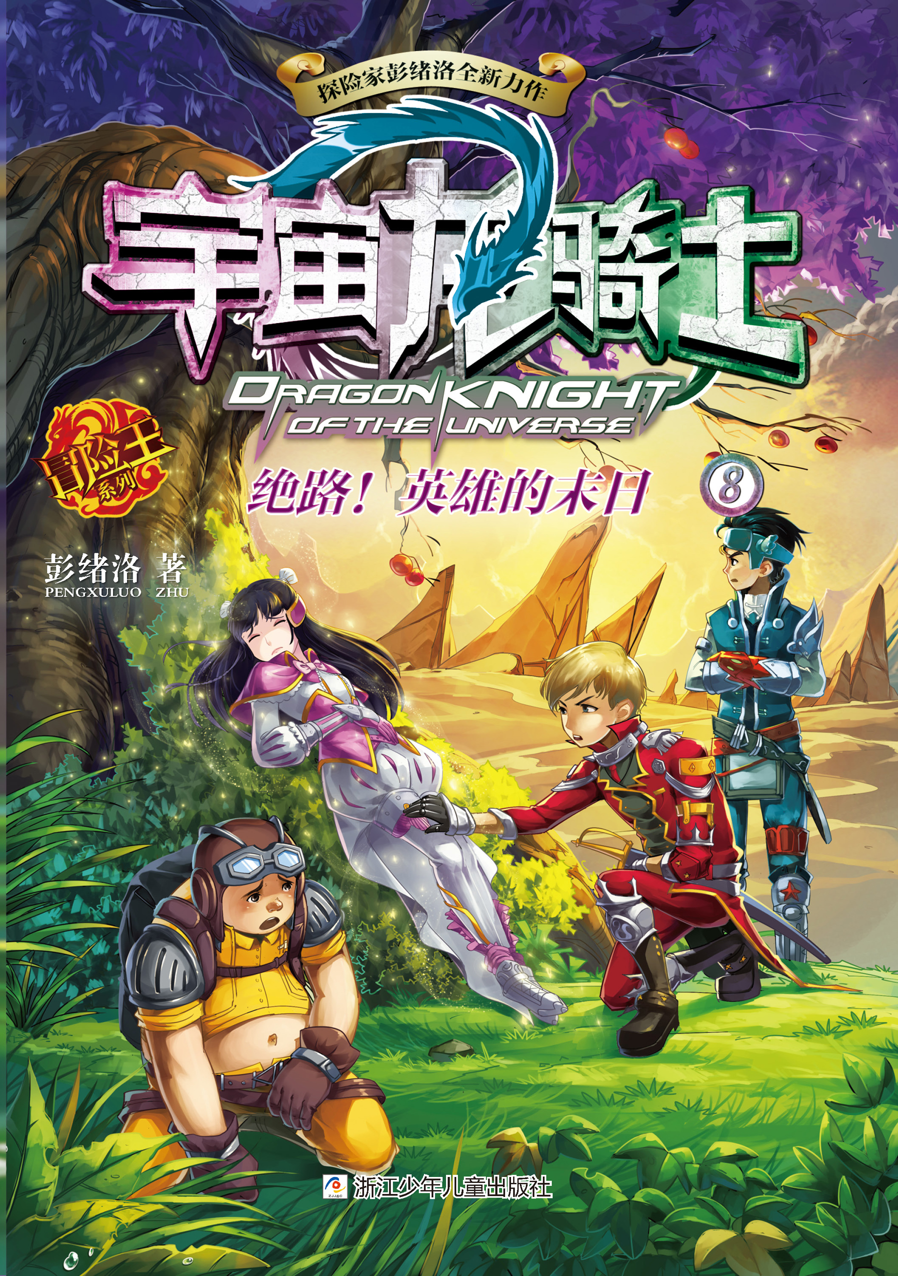 宇宙龙骑士8:绝路!英雄的末日