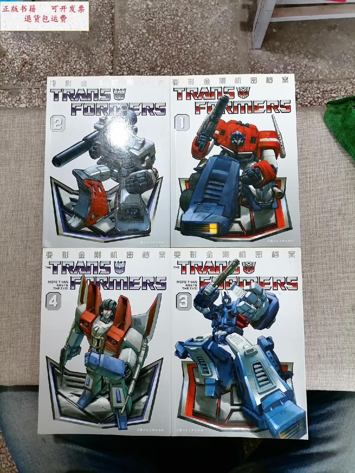 【二手9成新】变形金刚机密档案(1～4)全四册 /赵为群,金耀春 上海