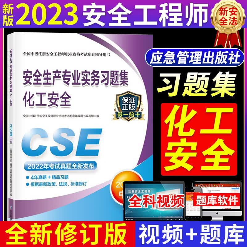 2023年中级注册安全师工程师其他建筑化工金属冶炼煤矿非金属矿山章节习题集复习题集练习题搭注安师2022版官方教材 化工安全习题集