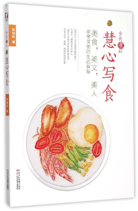食尚煮妇慧心写食