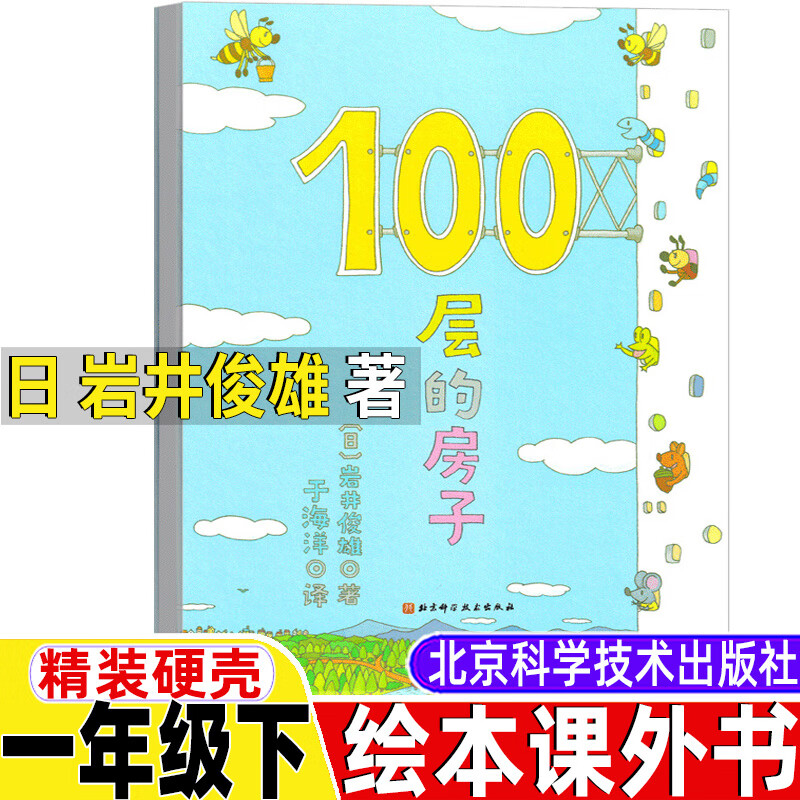 100层的房子一百层的房子日岩井俊雄著一年级下册绘本类课外书非注音
