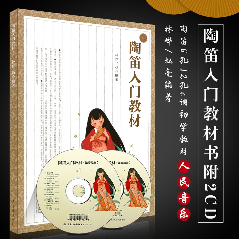 陶笛入门教材书 附CD 陶笛6孔12孔初