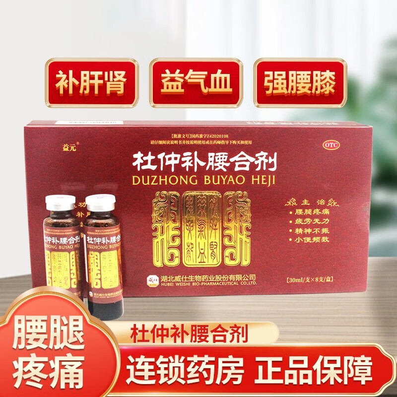 益元 杜仲补腰合剂 30ml*8支 补肝肾 益气血 强腰膝 腰腿疼痛 疲劳