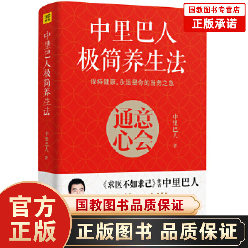正版包邮 中里巴人jijianyangsheng法