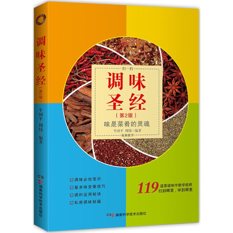 调味圣经(第2版) 牛国平,周伟 编 书籍
