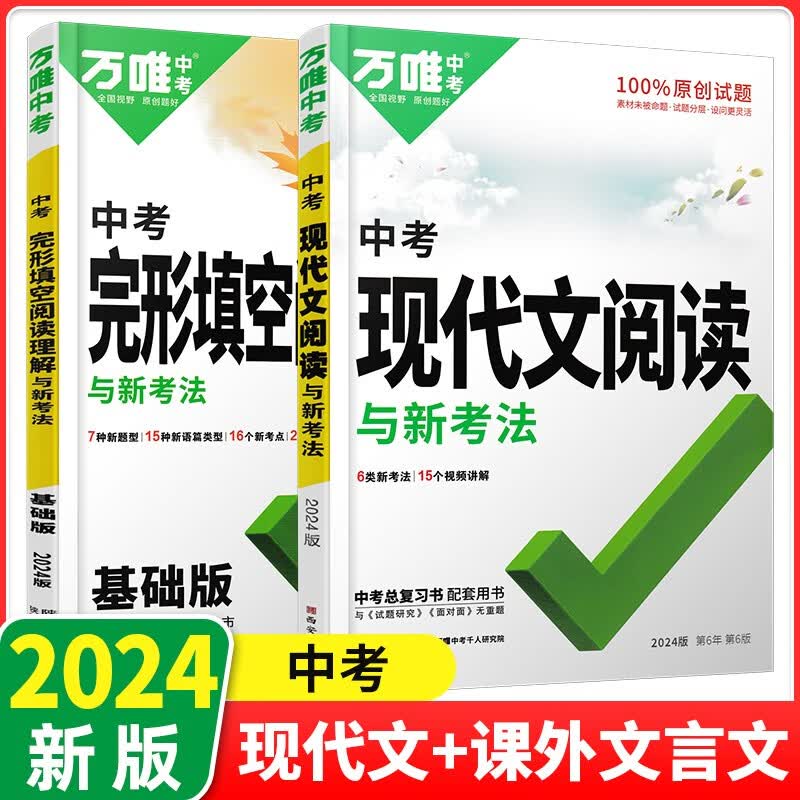 2024版万唯中考英语完形填空阅读理解专项训练基础版万维初中英语听力七八九年级英语教辅书提升版新考法必刷练习册初三试题研究 中考 完形填空阅读理解+现代文阅读2本