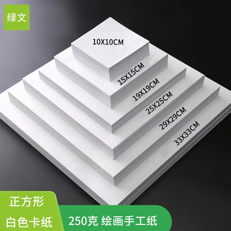 綠文正方形白卡紙250g黑卡紙牛皮卡紙兒童創(chuàng)意手工水彩素描繪畫紙diy手繪涂鴉英語單詞拼音識字硬卡紙  白卡紙 25X25CM-250g【50張/包】