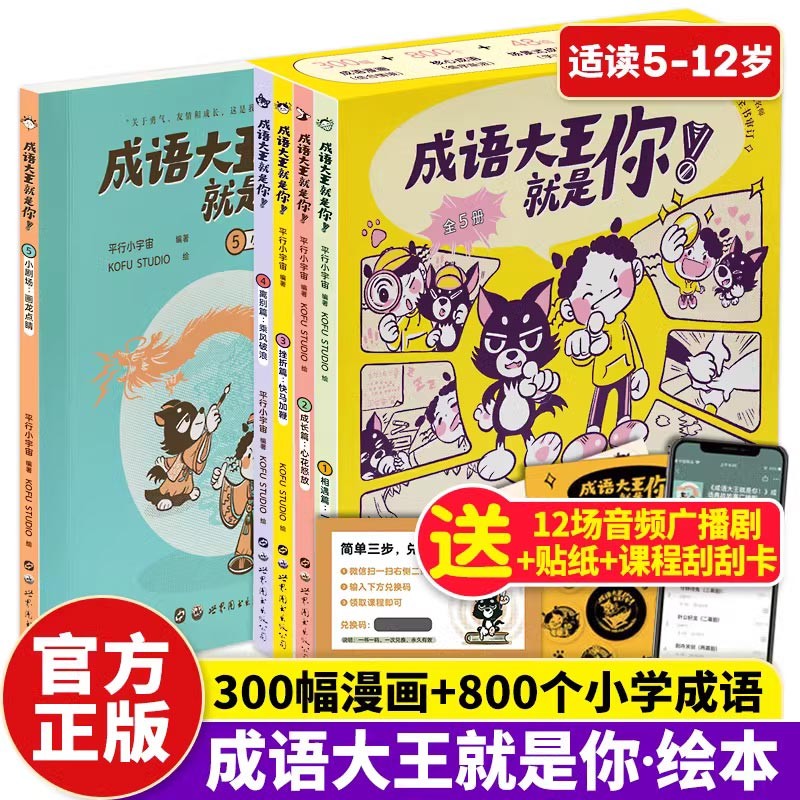 成语大王就是你！(全5册) 小学生成语漫画1-6年级小学生零障碍阅读漫画书漫画成长故事书3-12岁儿童幼儿课外阅读成语漫画绘本 新书