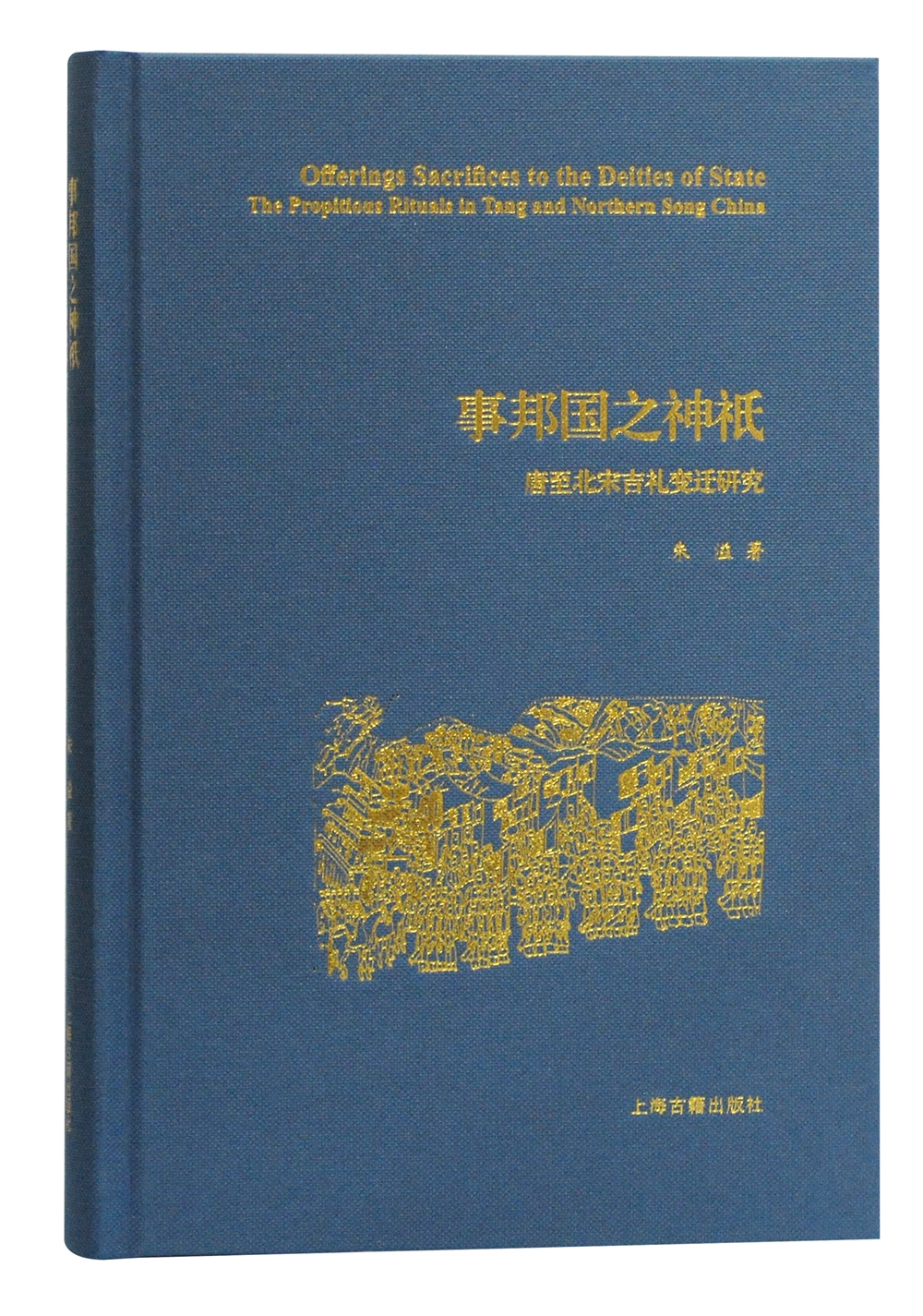 事邦国之神祇：唐至北宋吉礼变迁研究