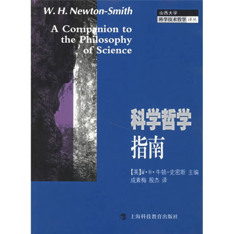 科学哲学指南【正版好书】
