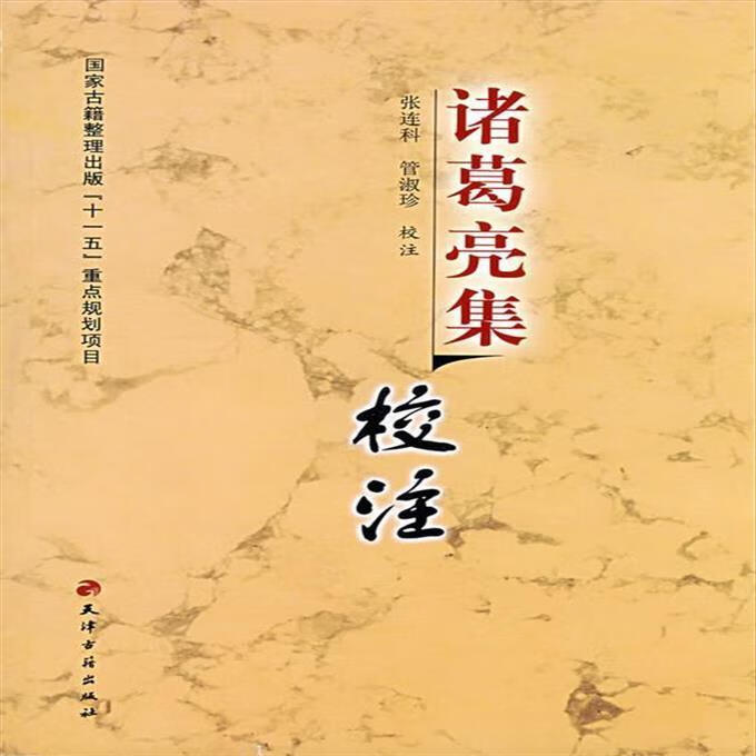 诸葛亮集校注 (三国)诸葛亮 著,张连科