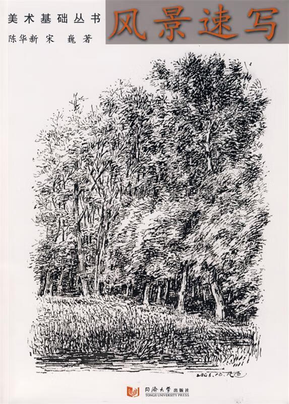 美术基础丛书:风景速写 陈华新